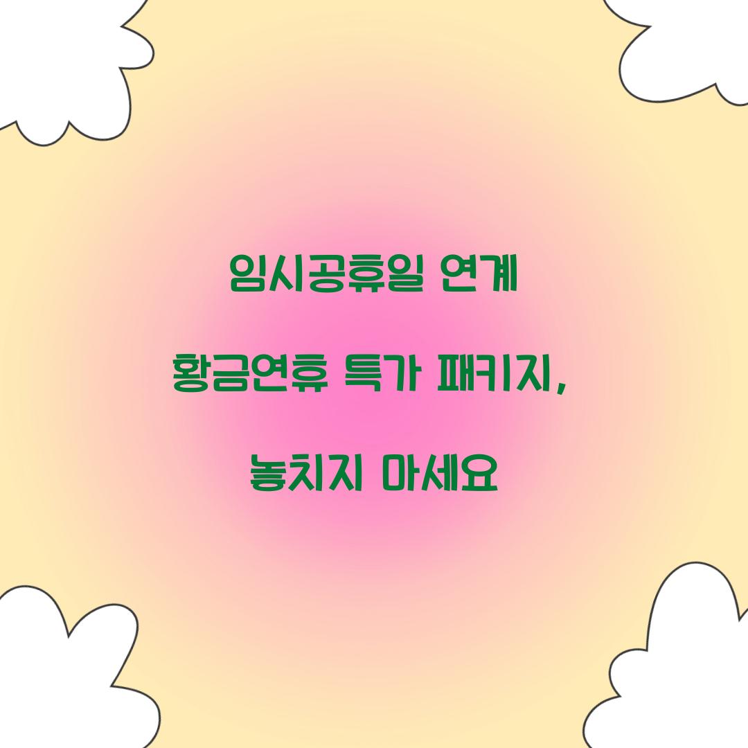 임시공휴일 연계 황금연휴 특가 패키지