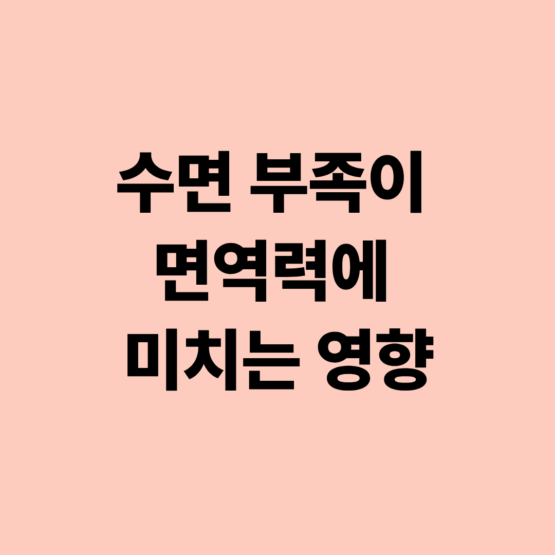 수면 부족이 면역력에 미치는 영향