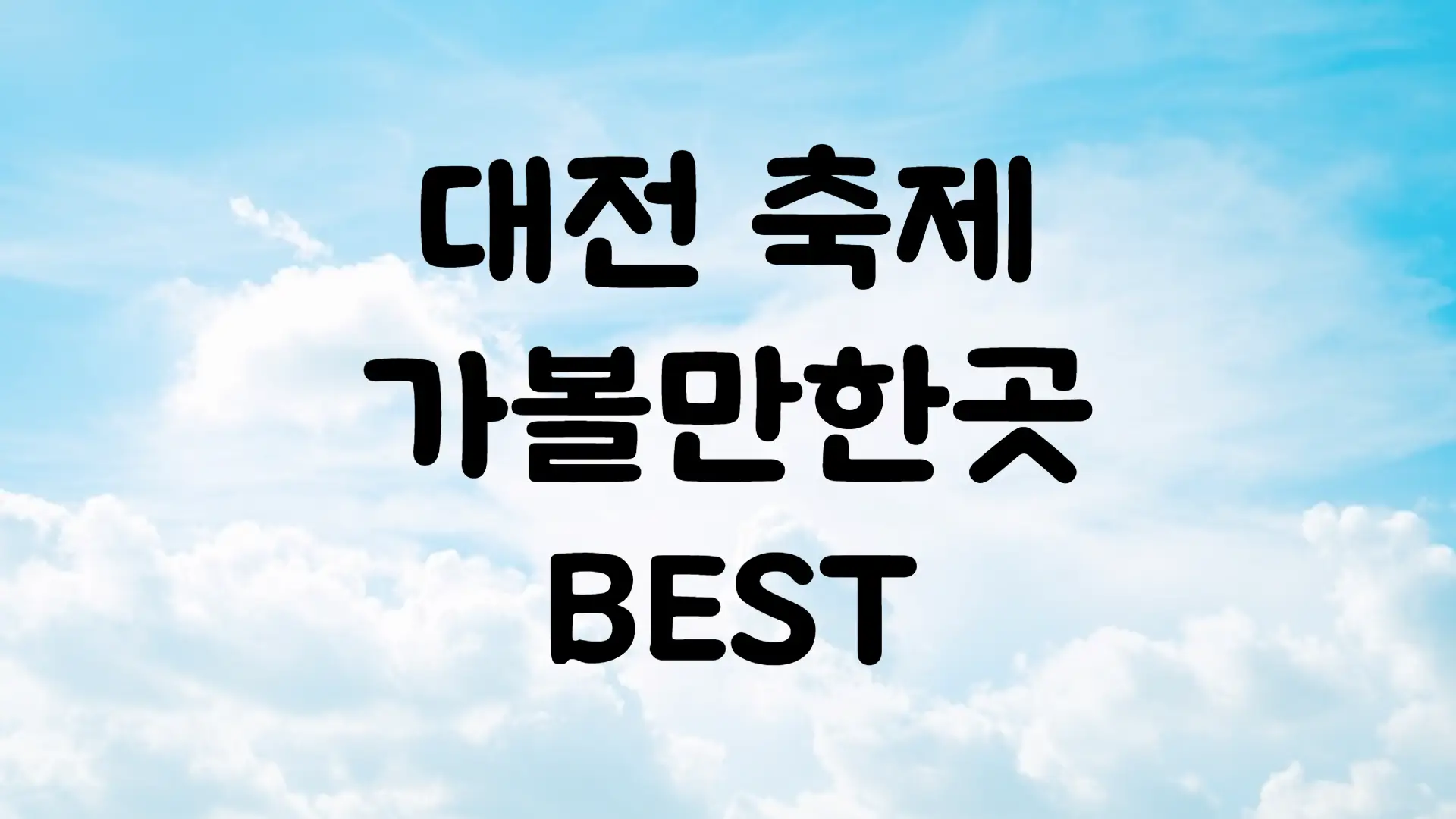 8월 축제 일정 대전 가볼만한곳 BEST