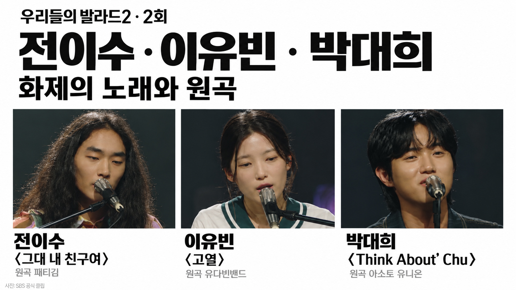 우리들의 발라드2 노래 모음 총정리｜1회 2회 참가자별 선곡&middot;원곡 가수&middot;박예승 김소연&middot;음원 듣기 제목 복사