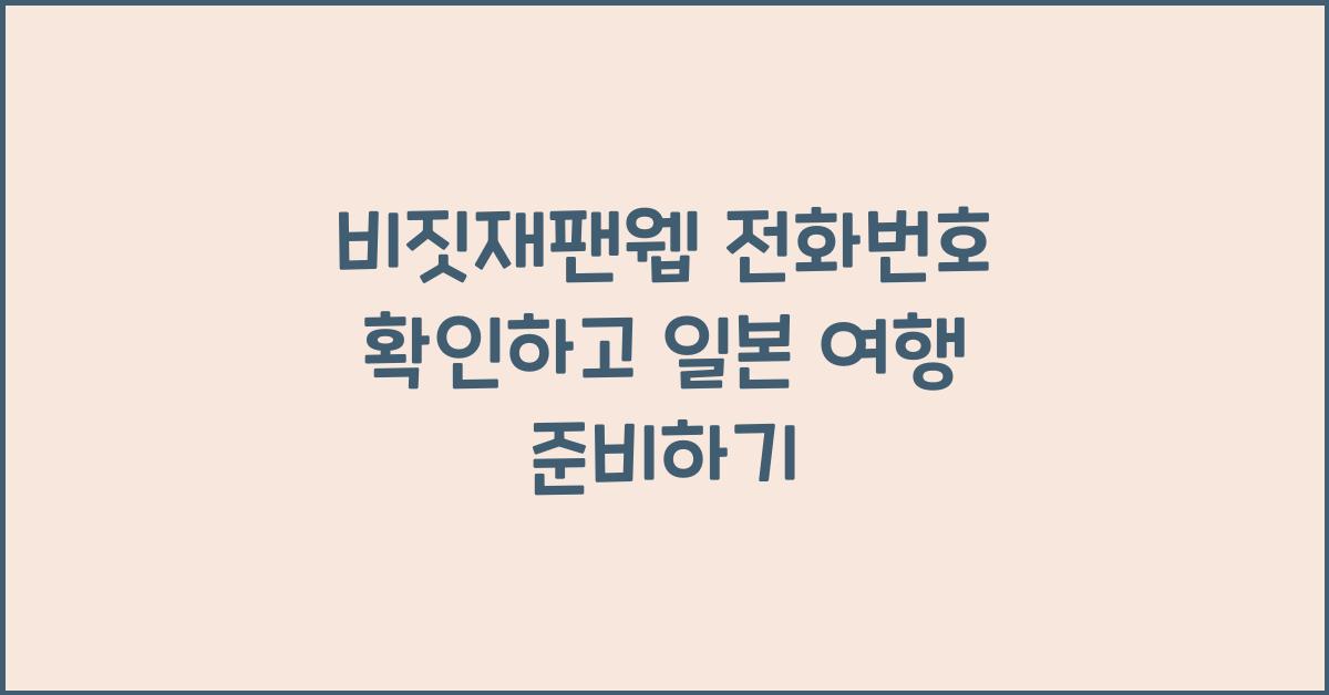 비짓재팬웹 전화번호