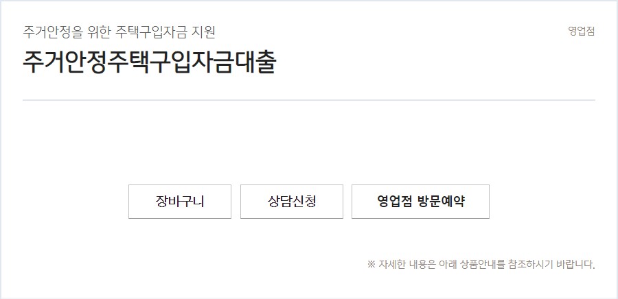 주거안정주택 구입자금대출