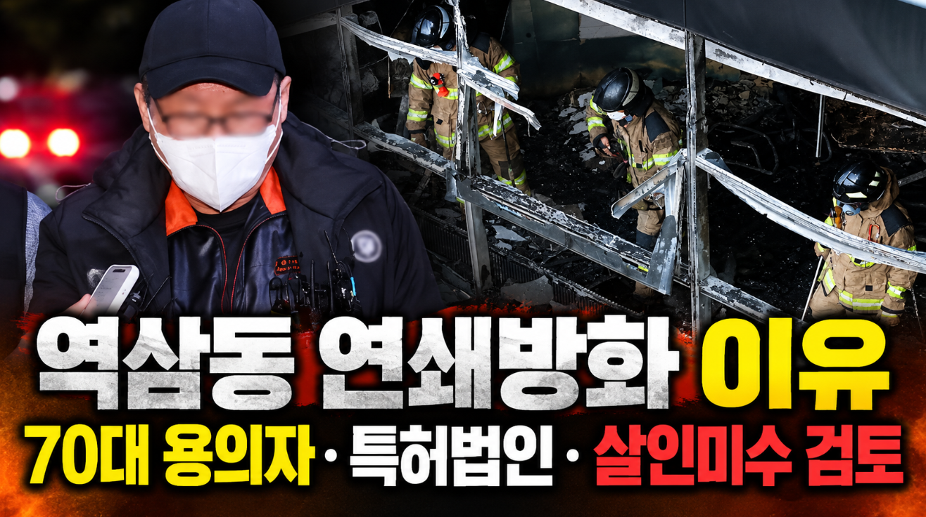 역삼동 연쇄방화|살인미수 검토 이유·특허법인