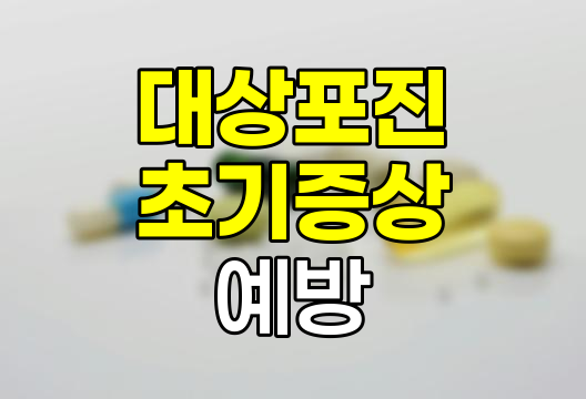 대상포진 초기증상과 예방법