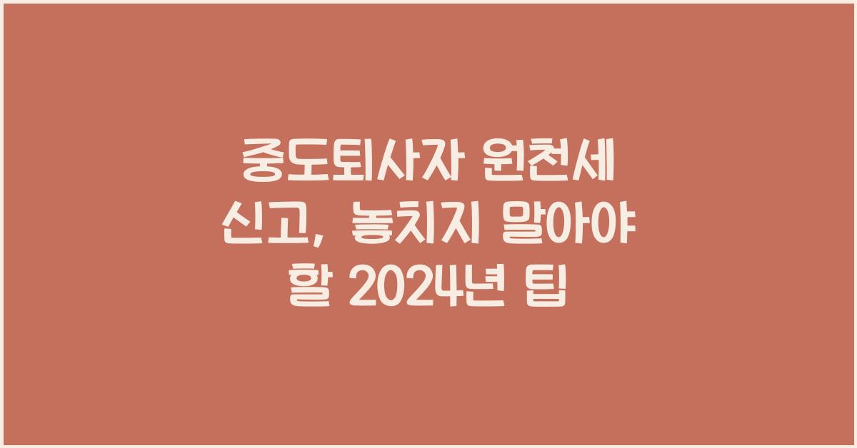 중도퇴사자 원천세 신고