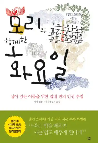 책 <모리와 함께한 화요일> 표지 사진