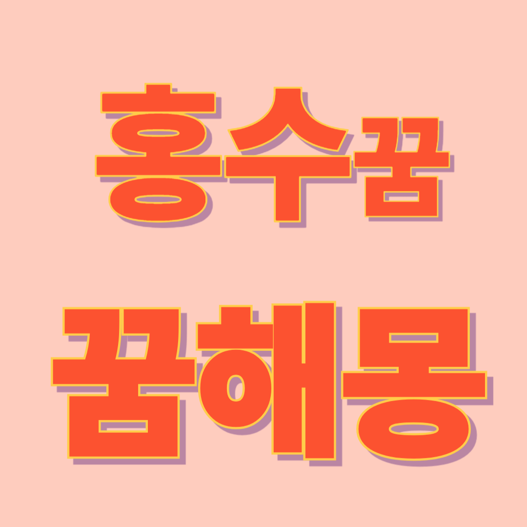 홍수 꿈 해몽