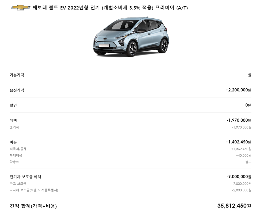 쉐보레 볼트 EV 전기차 가격과 보조금