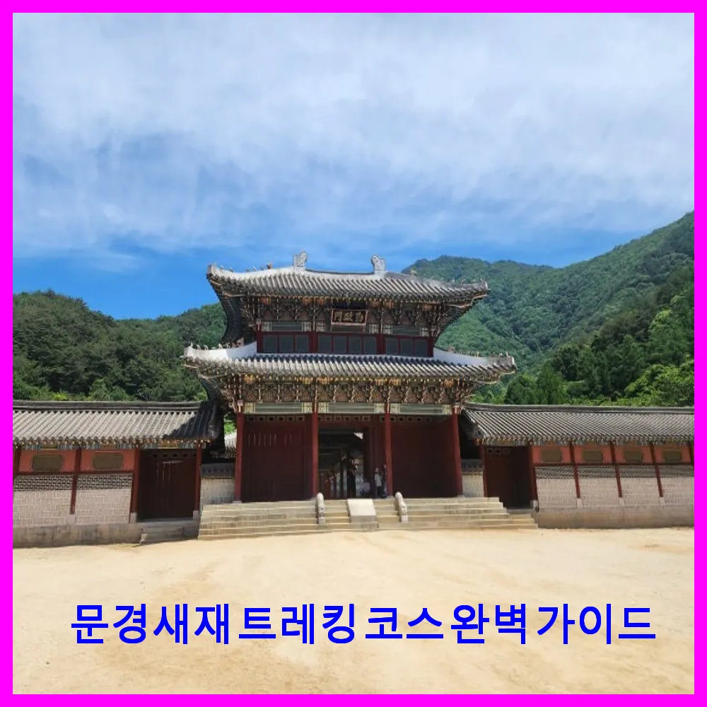 문경새재 트레킹 코스 완벽 가이드