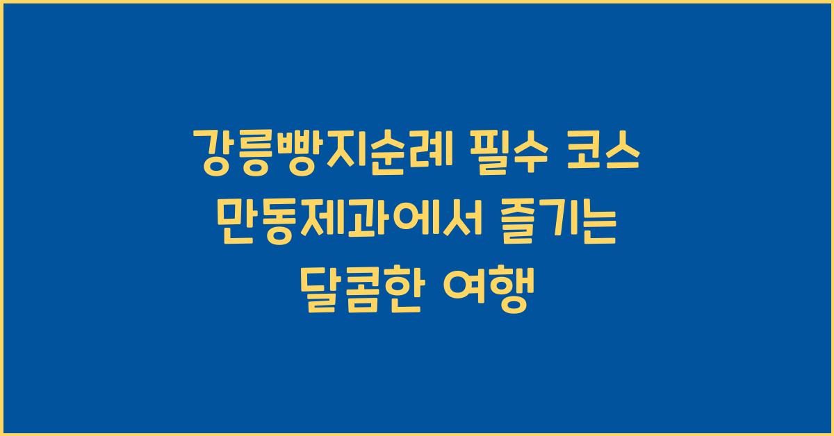 강릉빵지순례