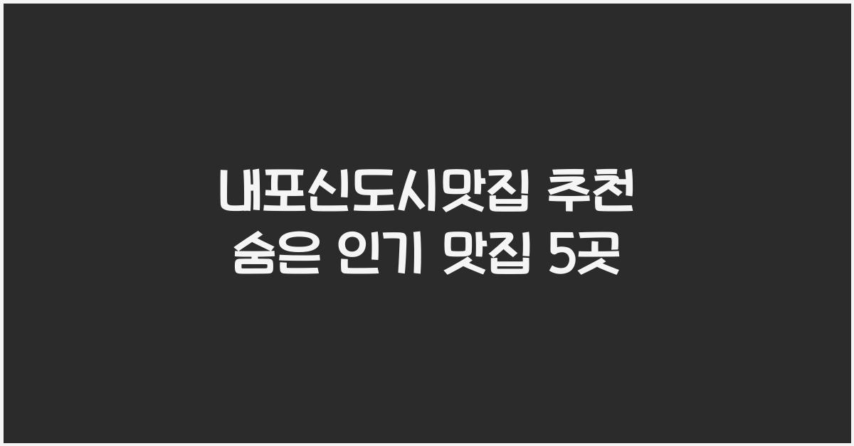 내포신도시맛집
