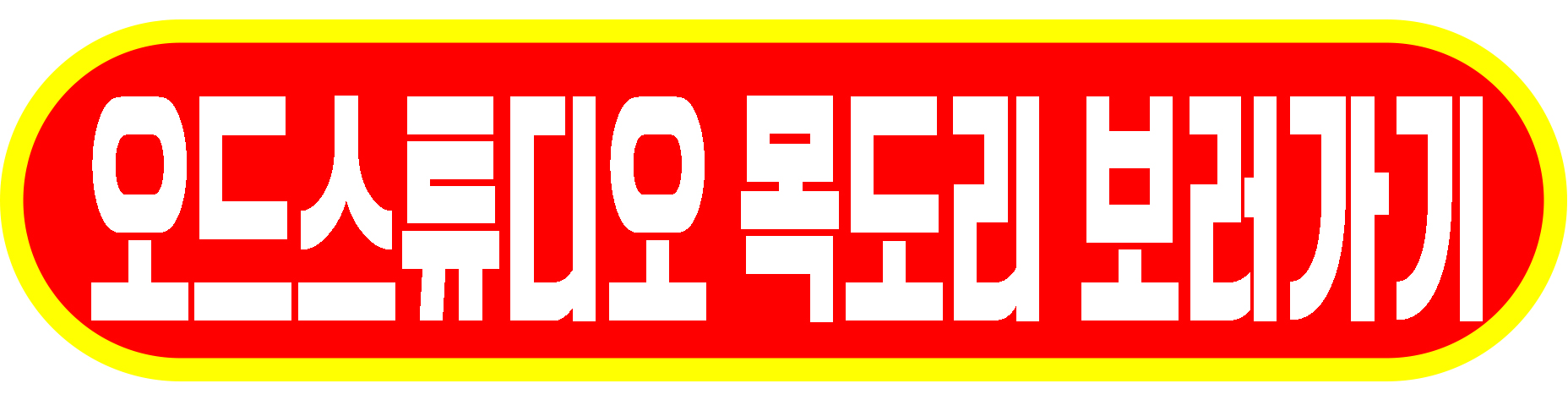 오드스튜디오 목도리보러가기