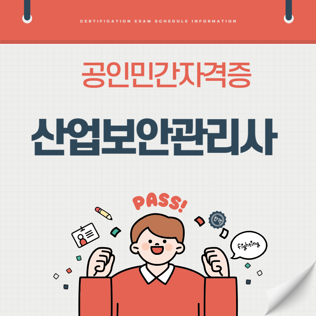 산업보안관리사 자격증 시험일정 취업전망 연봉 (국가공인 민간자격증)