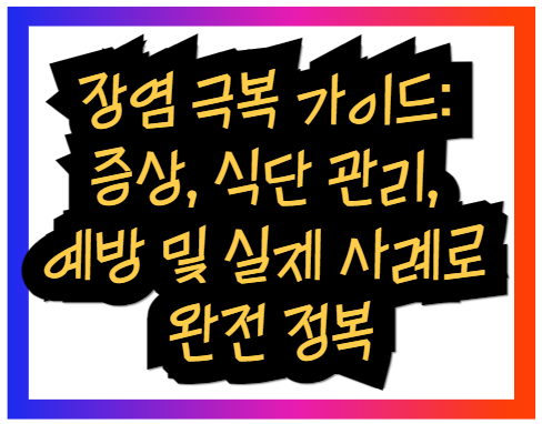 장염 극복 가이드