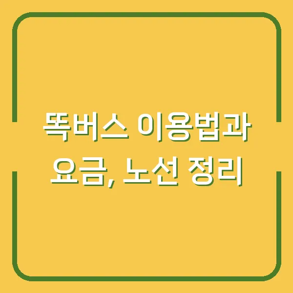 똑버스 이용법과 요금, 노선 정리