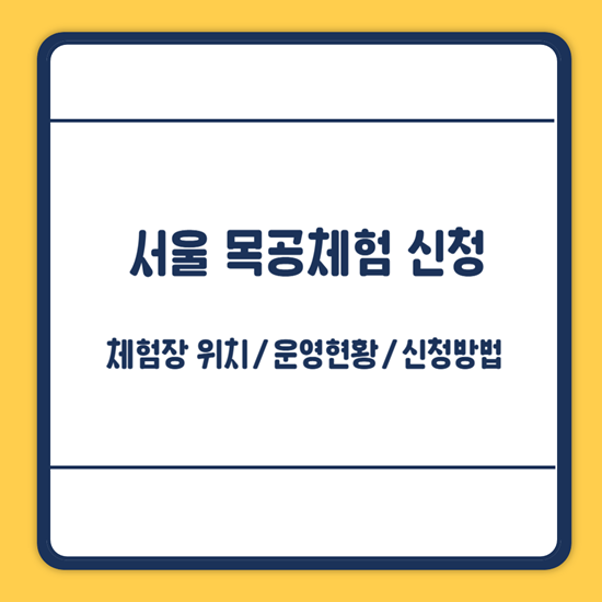 서울 목공체험 신청