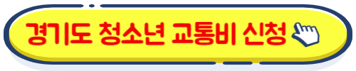경기도 청소년 교통비 신청