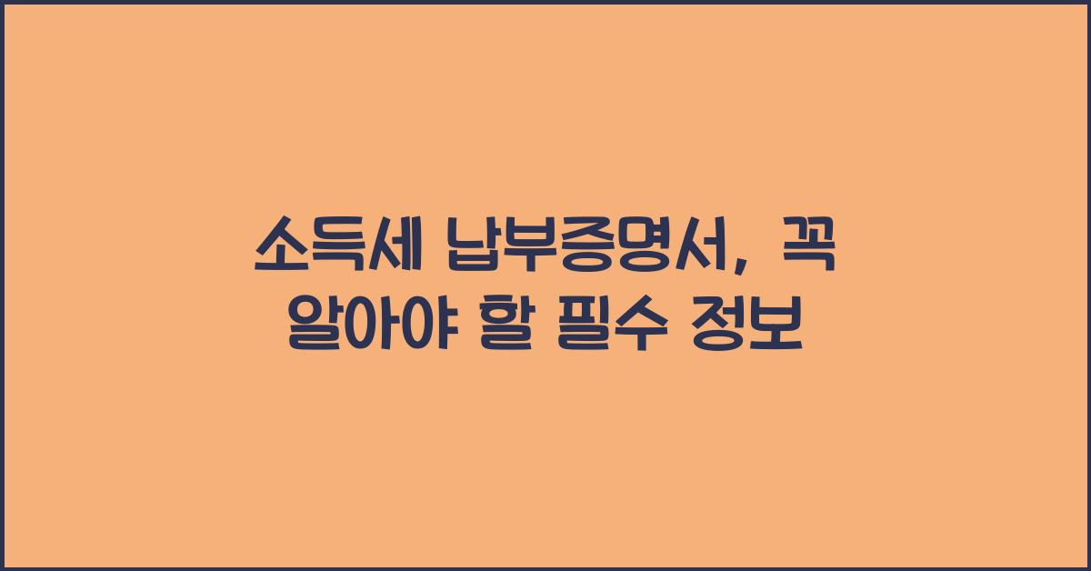 소득세 납부증명서