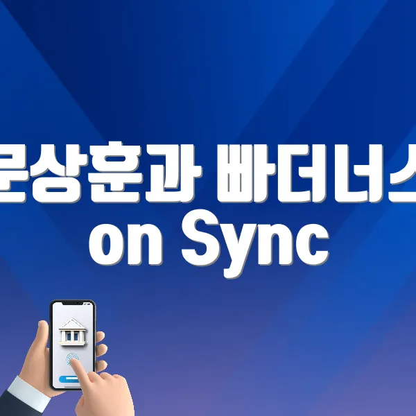 문상훈과 빠더너스 on Sync Next 25 바로가기 (https://tickets.interpark.com/goods/P0004242)