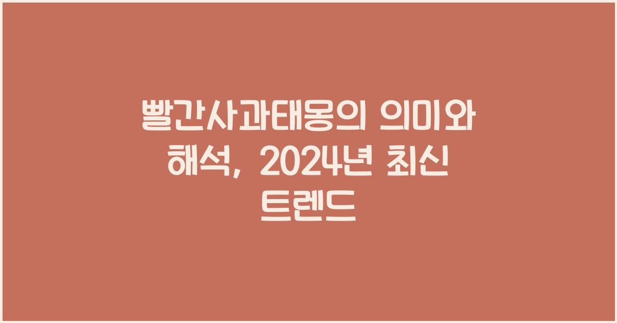 빨간사과태몽
