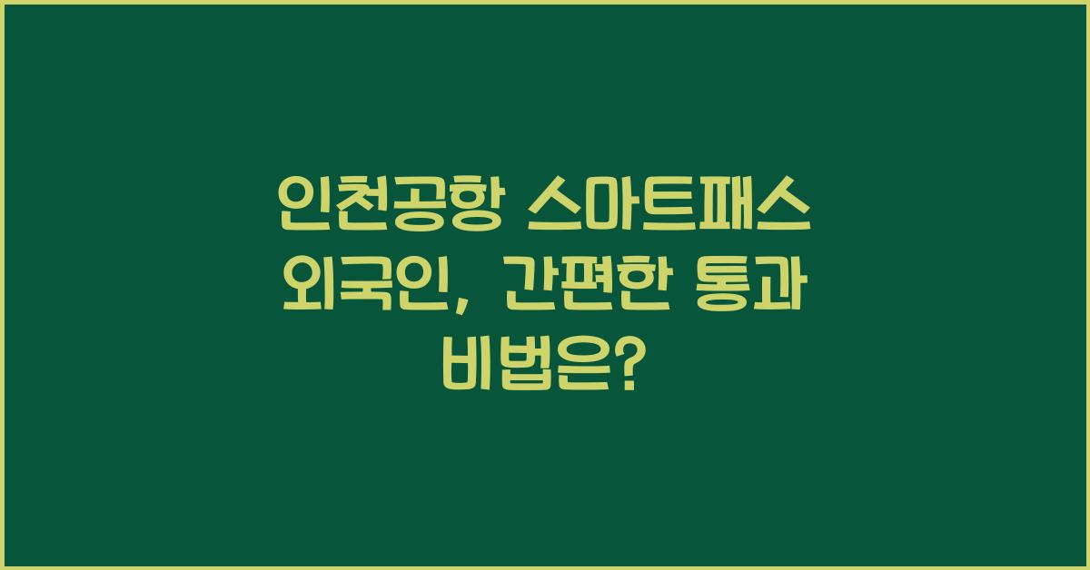 인천공항 스마트패스 외국인