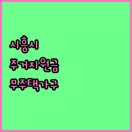 2025 시흥시 주거 지원금: 무주택..