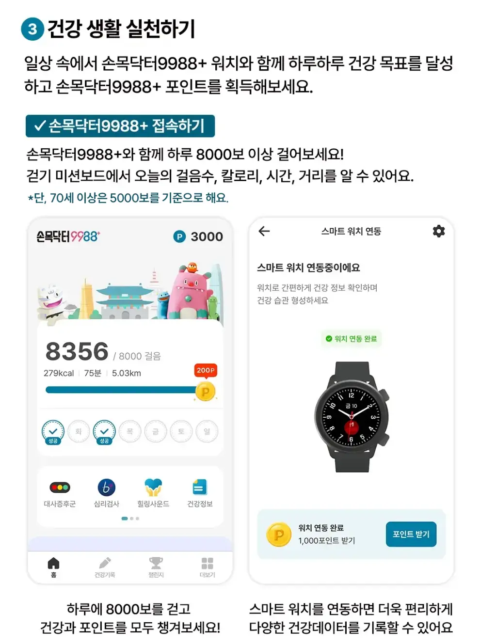 손목닥터9988 앱소개