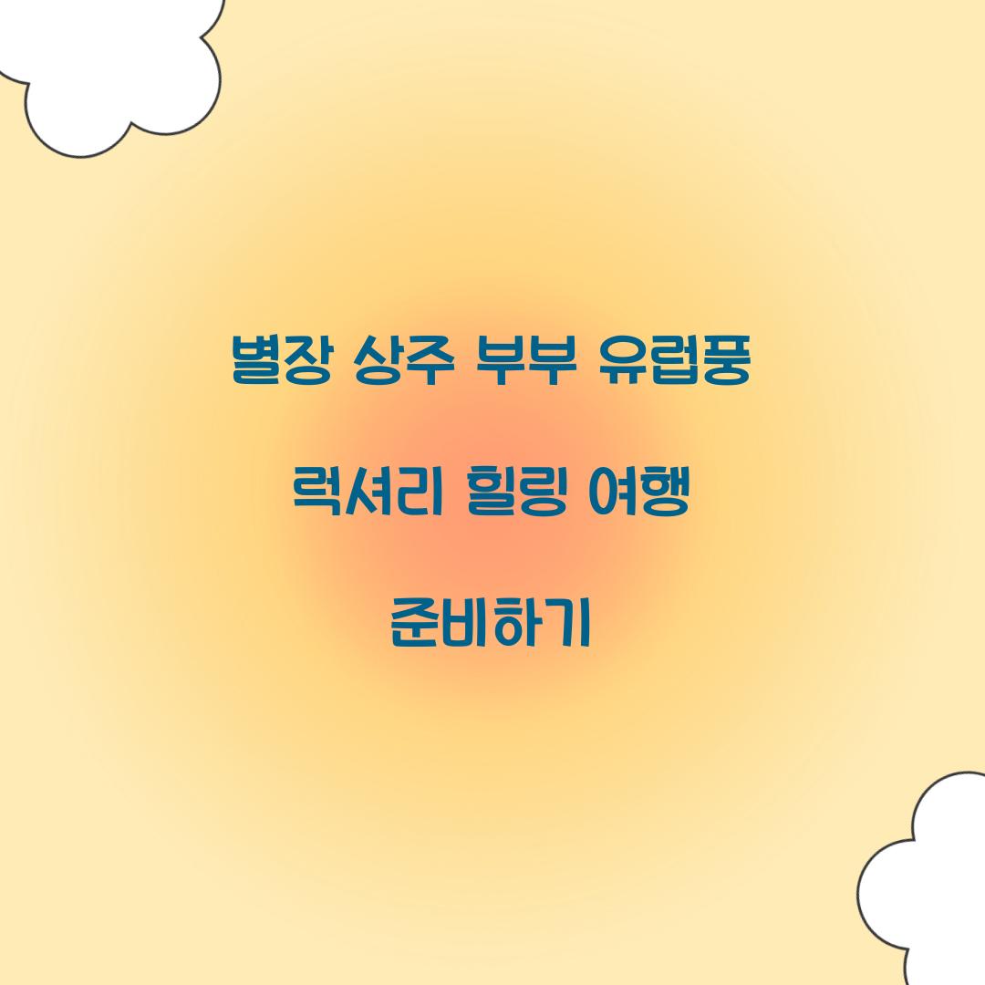 별장 상주 부부