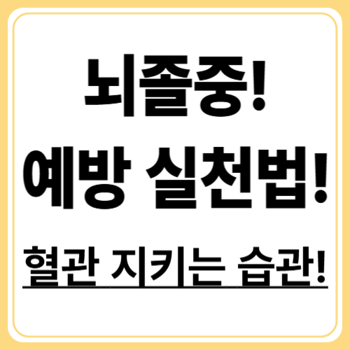 지금 바로 실천하는 뇌졸중 예방 방법 총정리