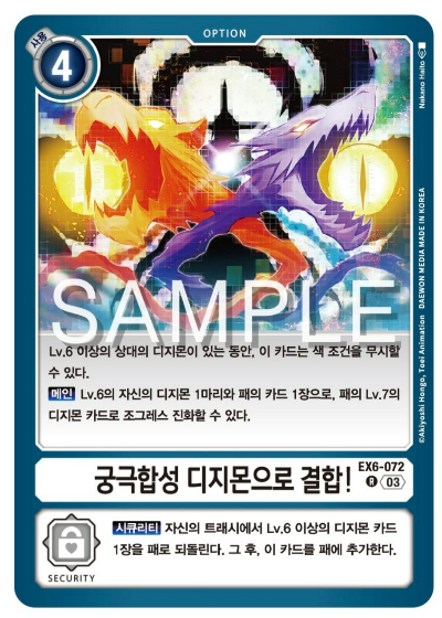 디지몬게임 신규 테마 부스터 팩 추천 EX6 인퍼널 어센션 살펴보기 / 백색 수록카드 EX6-072 궁극합성 디지몬으로 결합!