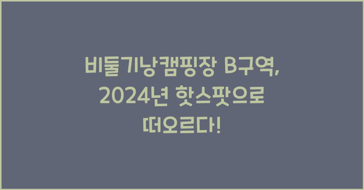 비둘기낭캠핑장 B구역
