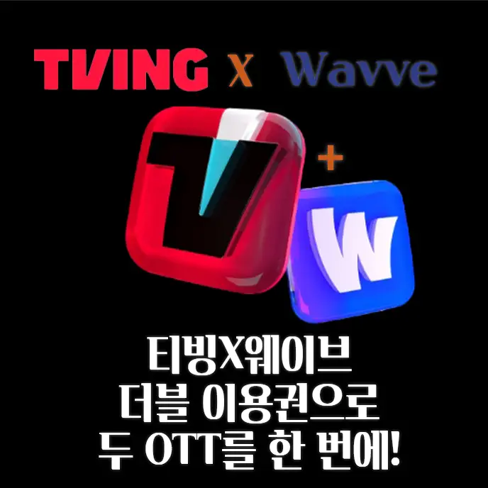 OTT-구독-필수템-티빙-X-웨이브-더블-이용권-총정리-가격-혜택-비교