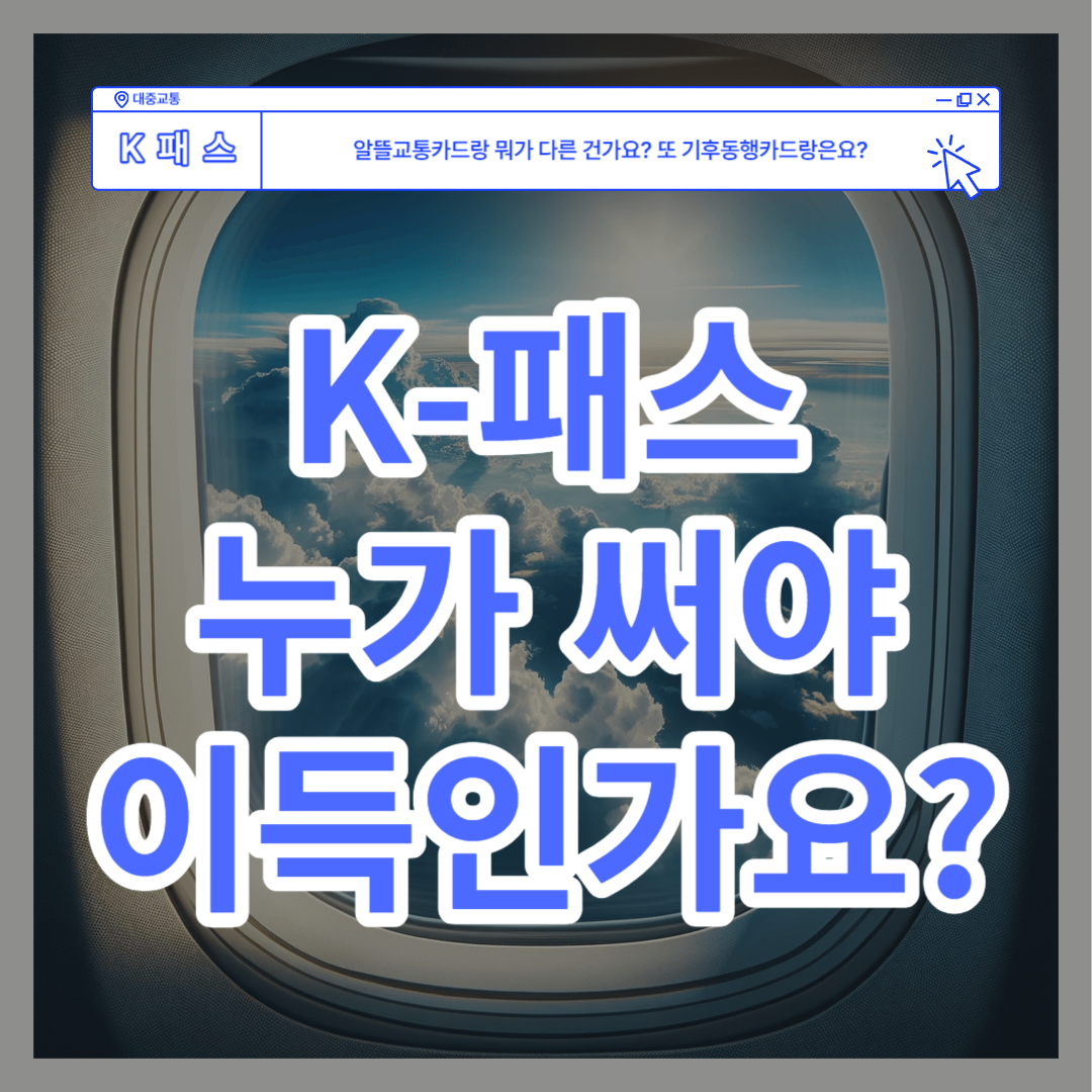 K패스 교통카드 발급 신청 방법