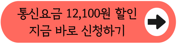 "우리 엄마 아빠도 할인 대상인지 확인해 보세요!" 65세 이상 통신요금 감면 신청방법 및 혜택 완벽 가이드