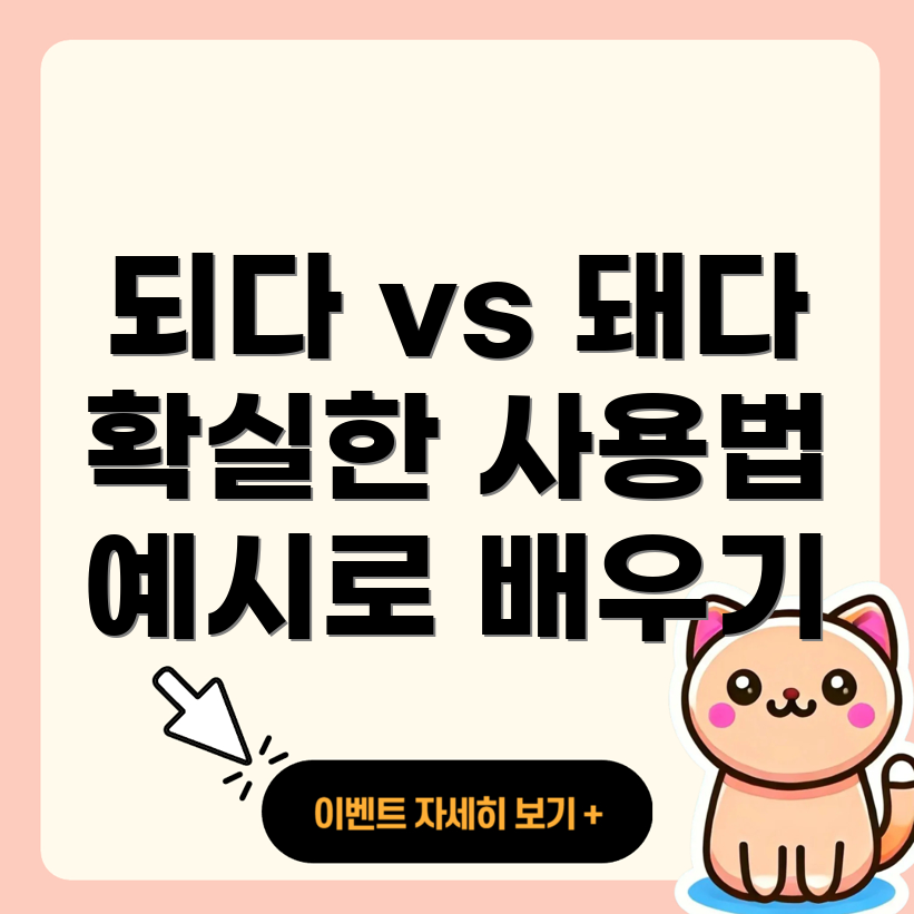 되다와 돼다의 차이