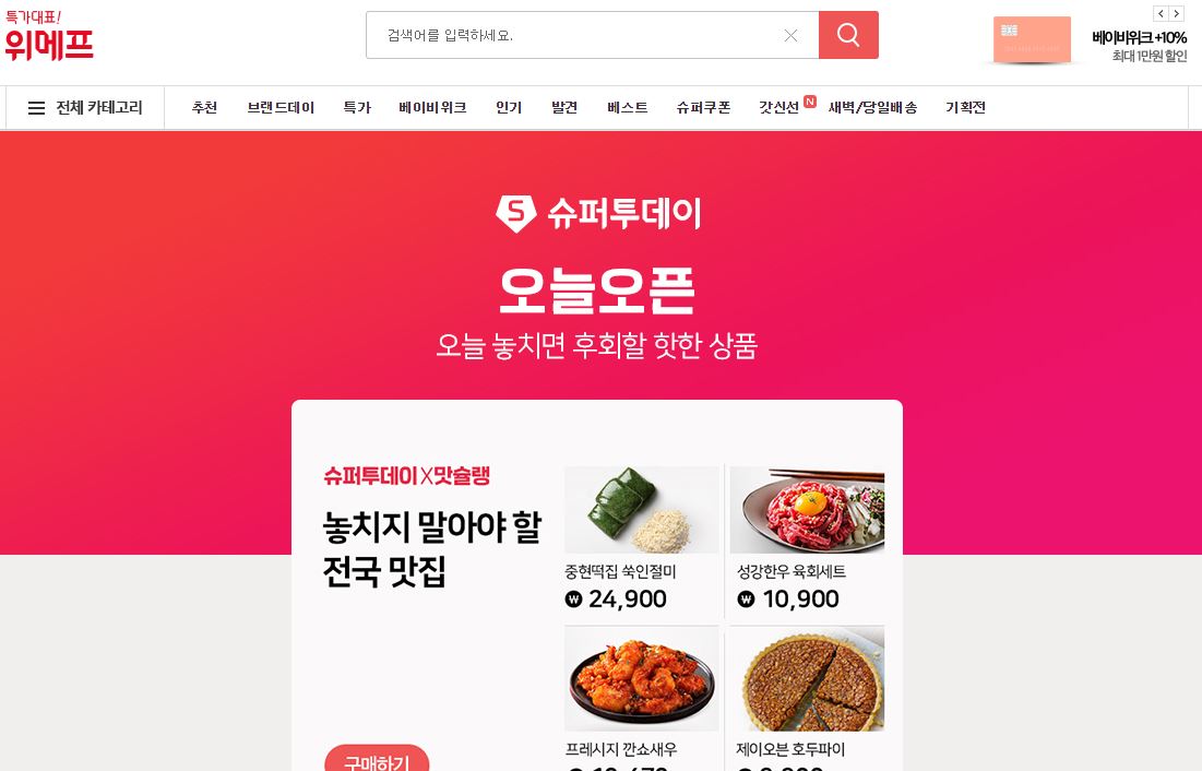 위메프 쇼핑몰