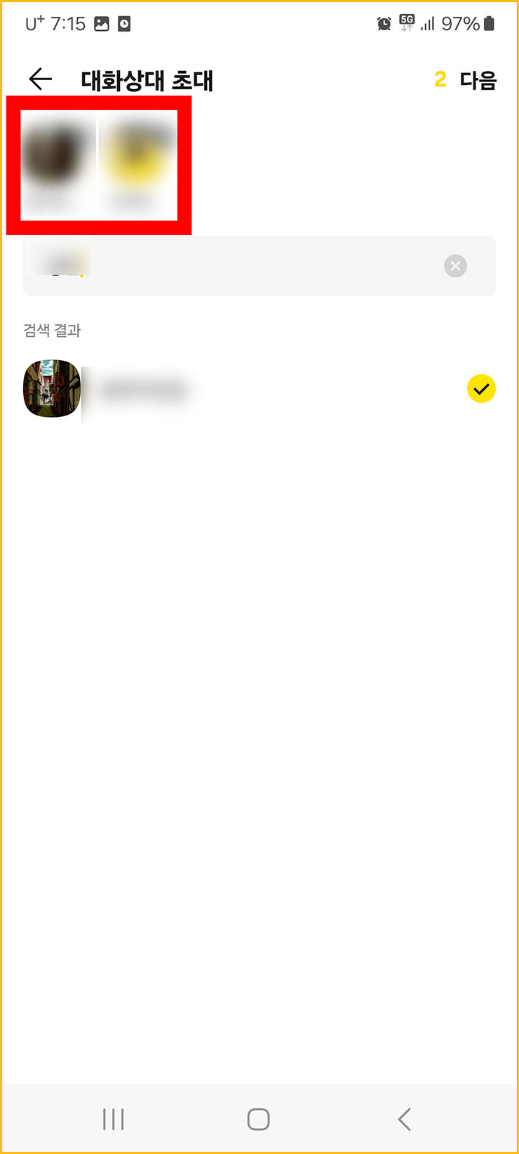 카카오톡 차단 확인 방법