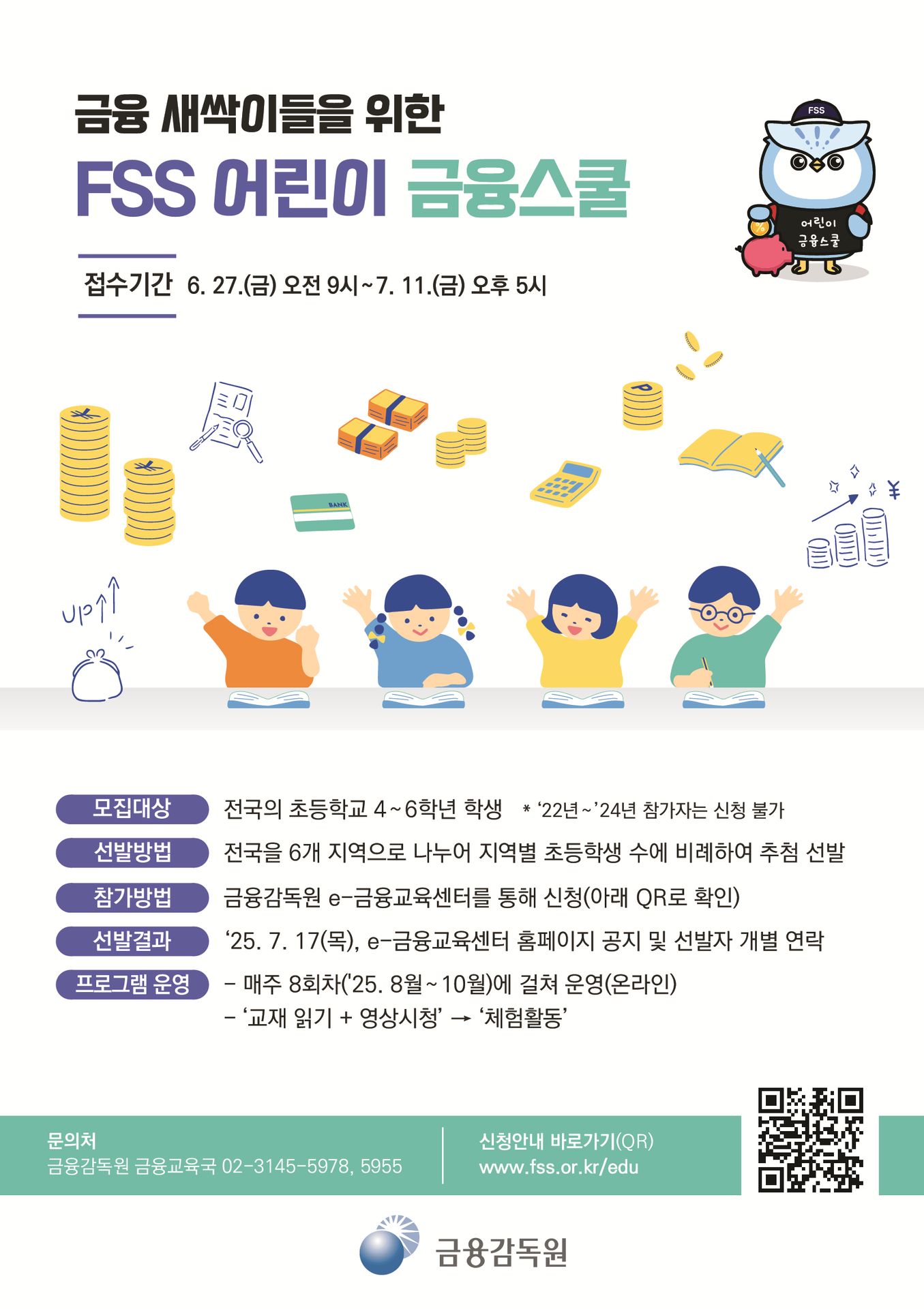 FSS 어린이 금융스쿨 팜플릿