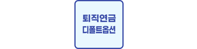 퇴직연금 디폴트옵션 썸네일