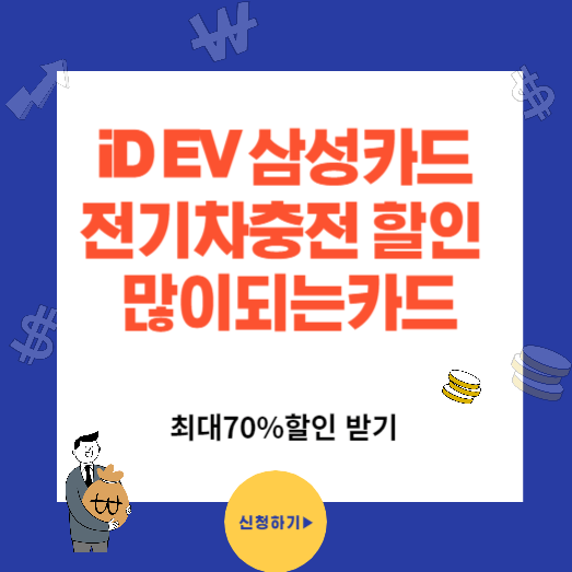 전기차 충전 할인 많이되는 카드 삼성iD EV