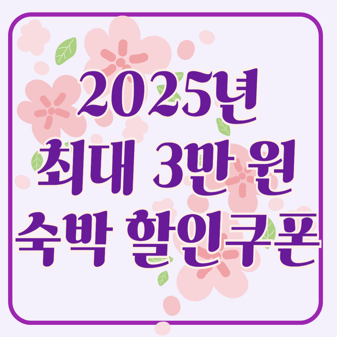 2025년 봄, 최대 3만 원 숙박 할인쿠폰으로 국내 여행 떠나기!