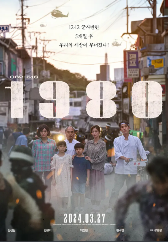 영화 1980 관련 사진