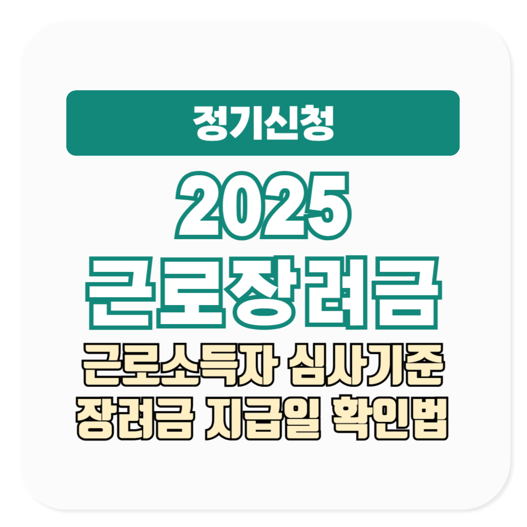 근로장려금 정기신청 근로소득자 심사 기준, 장려금 지급일 확인 방법