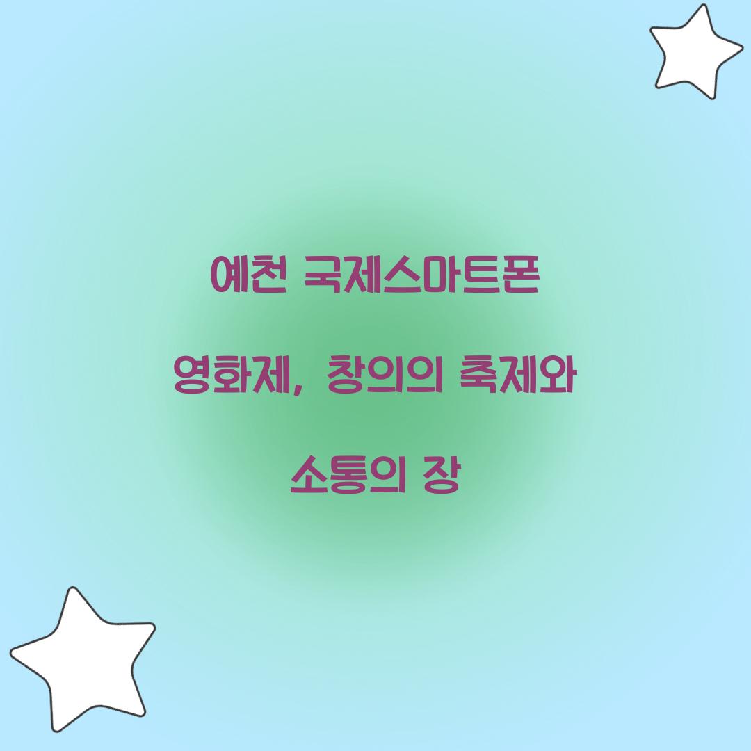 예천 국제스마트폰 영화제