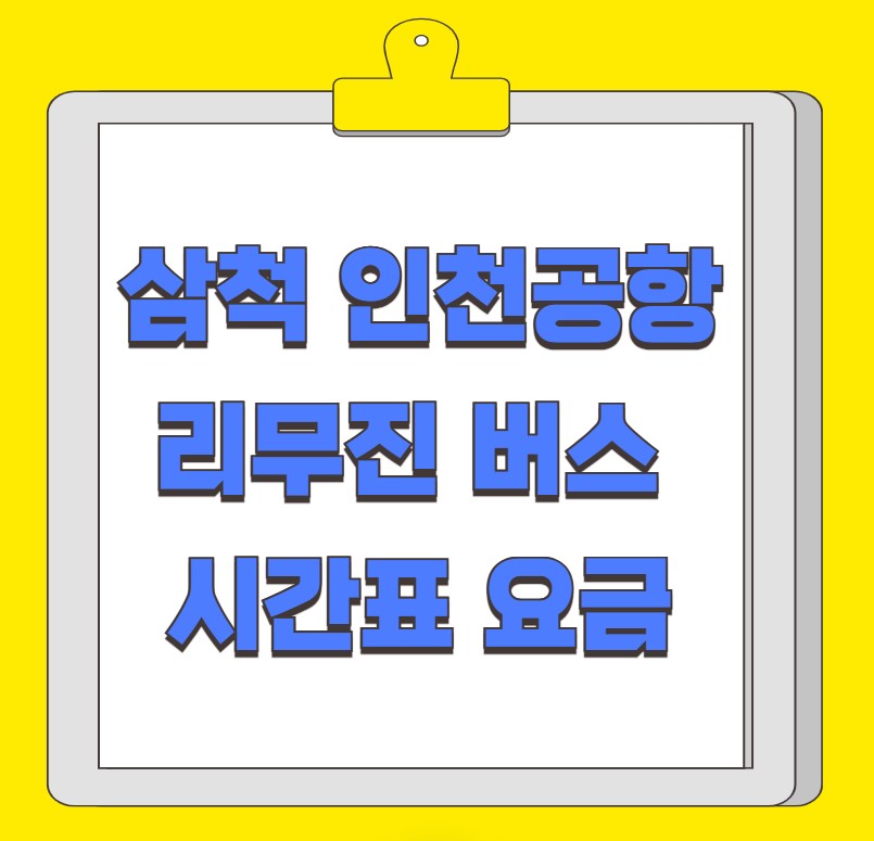 삼척 인천공항 리무진 버스 시간표 요금 예약 방법
