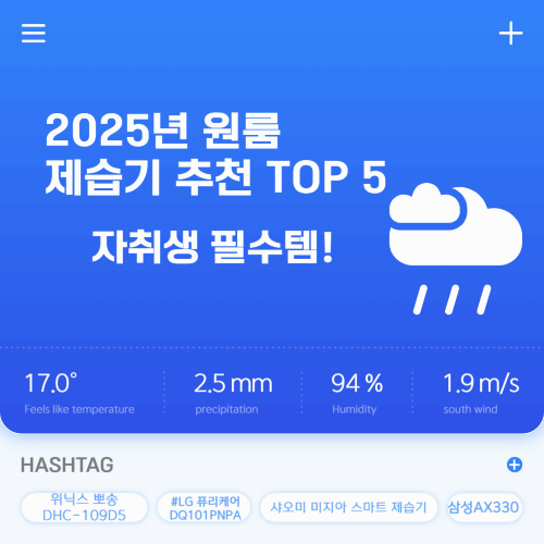 2025년 원룸 제습기 추천 TOP 5 – 자취생 필수템!