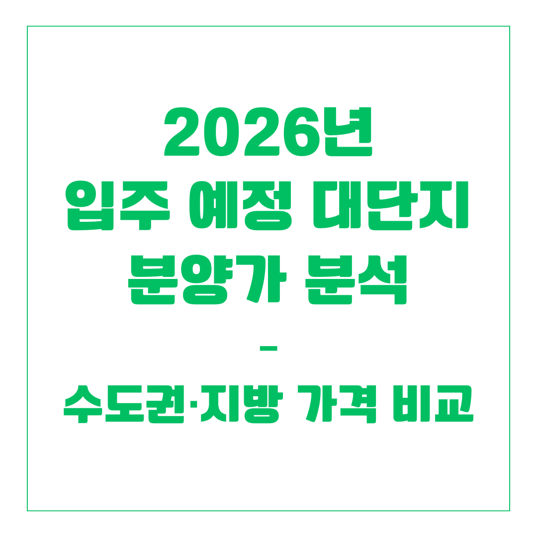 2026년 입주 예정 대단지 분양가 분석 – 수도권·지방 가격 비교