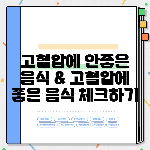 고혈압에 안좋은 음식 & 고혈압에 좋은 음식 체크하기