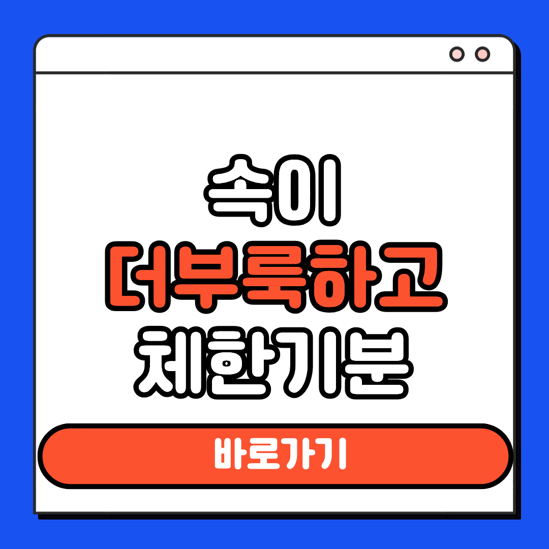 속이 더부룩하고 체한기분