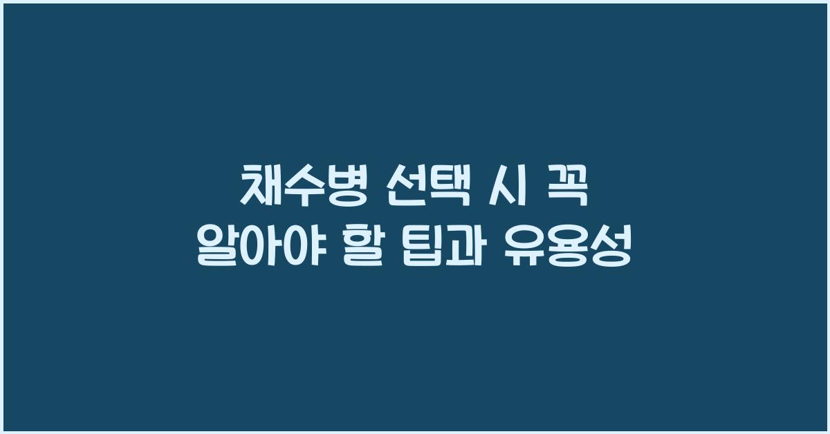채수병
